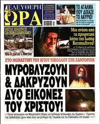 ΕΛΕΥΘΕΡΗ ΩΡΑ