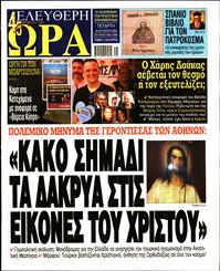 ΕΛΕΥΘΕΡΗ ΩΡΑ