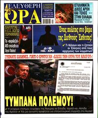 ΕΛΕΥΘΕΡΗ ΩΡΑ