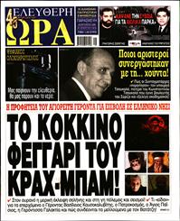 ΕΛΕΥΘΕΡΗ ΩΡΑ