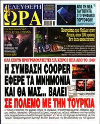 ΕΛΕΥΘΕΡΗ ΩΡΑ