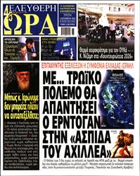 ΕΛΕΥΘΕΡΗ ΩΡΑ