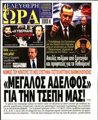 ΕΛΕΥΘΕΡΗ ΩΡΑ