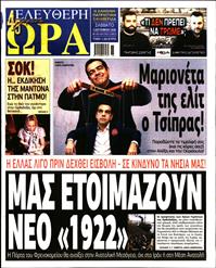 ΕΛΕΥΘΕΡΗ ΩΡΑ