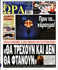 ΕΛΕΥΘΕΡΗ ΩΡΑ