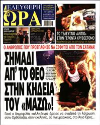 ΕΛΕΥΘΕΡΗ ΩΡΑ