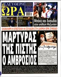ΕΛΕΥΘΕΡΗ ΩΡΑ