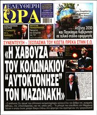 ΕΛΕΥΘΕΡΗ ΩΡΑ