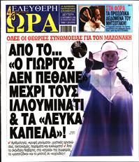 ΕΛΕΥΘΕΡΗ ΩΡΑ