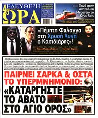ΕΛΕΥΘΕΡΗ ΩΡΑ
