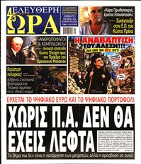 ΕΛΕΥΘΕΡΗ ΩΡΑ
