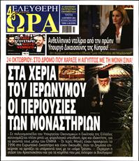 ΕΛΕΥΘΕΡΗ ΩΡΑ