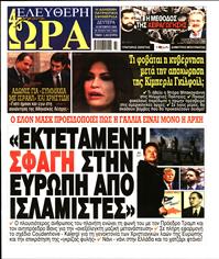 ΕΛΕΥΘΕΡΗ ΩΡΑ