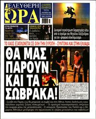 ΕΛΕΥΘΕΡΗ ΩΡΑ