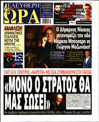 ΕΛΕΥΘΕΡΗ ΩΡΑ