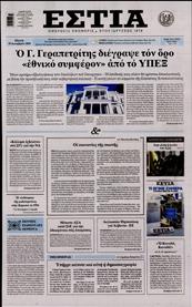 ΕΣΤΙΑ