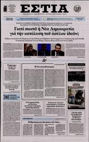 ΕΣΤΙΑ