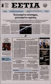 ΕΣΤΙΑ