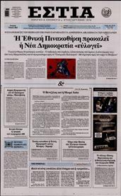 ΕΣΤΙΑ