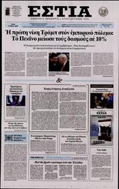 ΕΣΤΙΑ