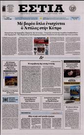 ΕΣΤΙΑ