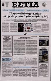 ΕΣΤΙΑ