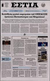 ΕΣΤΙΑ