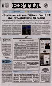 ΕΣΤΙΑ