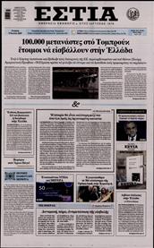 ΕΣΤΙΑ