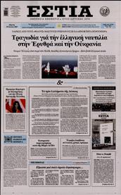 ΕΣΤΙΑ