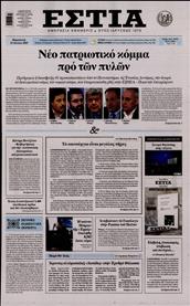 ΕΣΤΙΑ