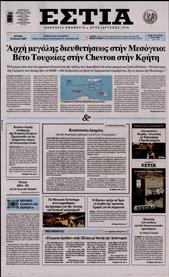 ΕΣΤΙΑ