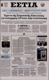 ΕΣΤΙΑ