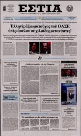 ΕΣΤΙΑ