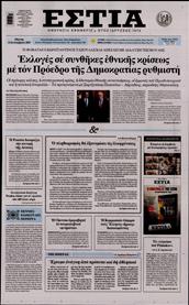 ΕΣΤΙΑ