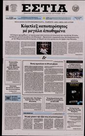 ΕΣΤΙΑ