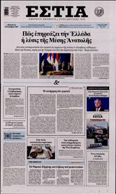 ΕΣΤΙΑ