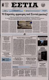 ΕΣΤΙΑ