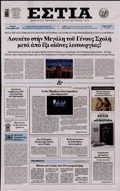 ΕΣΤΙΑ