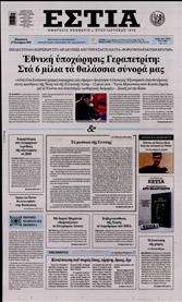 ΕΣΤΙΑ