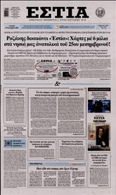 ΕΣΤΙΑ