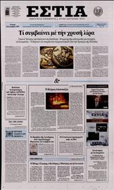 ΕΣΤΙΑ