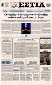 ΕΣΤΙΑ