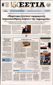 ΕΣΤΙΑ