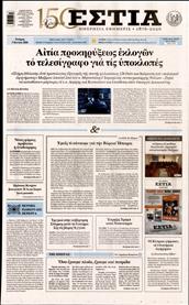 ΕΣΤΙΑ