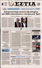 ΕΣΤΙΑ
