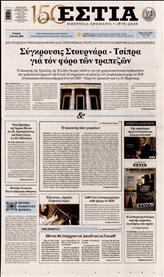 ΕΣΤΙΑ