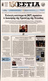 ΕΣΤΙΑ