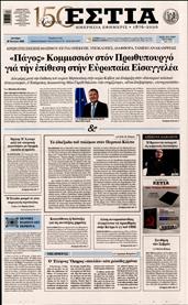 ΕΣΤΙΑ