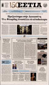 ΕΣΤΙΑ